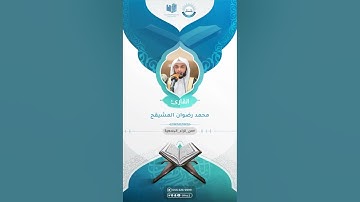من قراء الجمعية: القارئ محمد بن رضوان المشيقح
