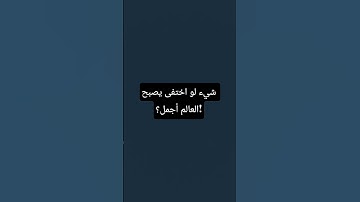 رأيكم؟ #islamsobhi #surah_al_kahf #quran #سورة_إبراهيم #suratyasin #تلاوة_خاشعة