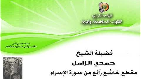 الشيخ | حمدي الزامل | مقطع خاشع رآئع من سورة الإسراء