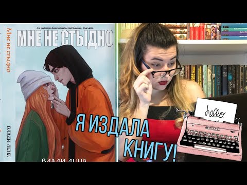 Я ИЗДАЛА СВОЮ ПЕРВУЮ КНИГУ ["Мне не стыдно" Влади Лена]