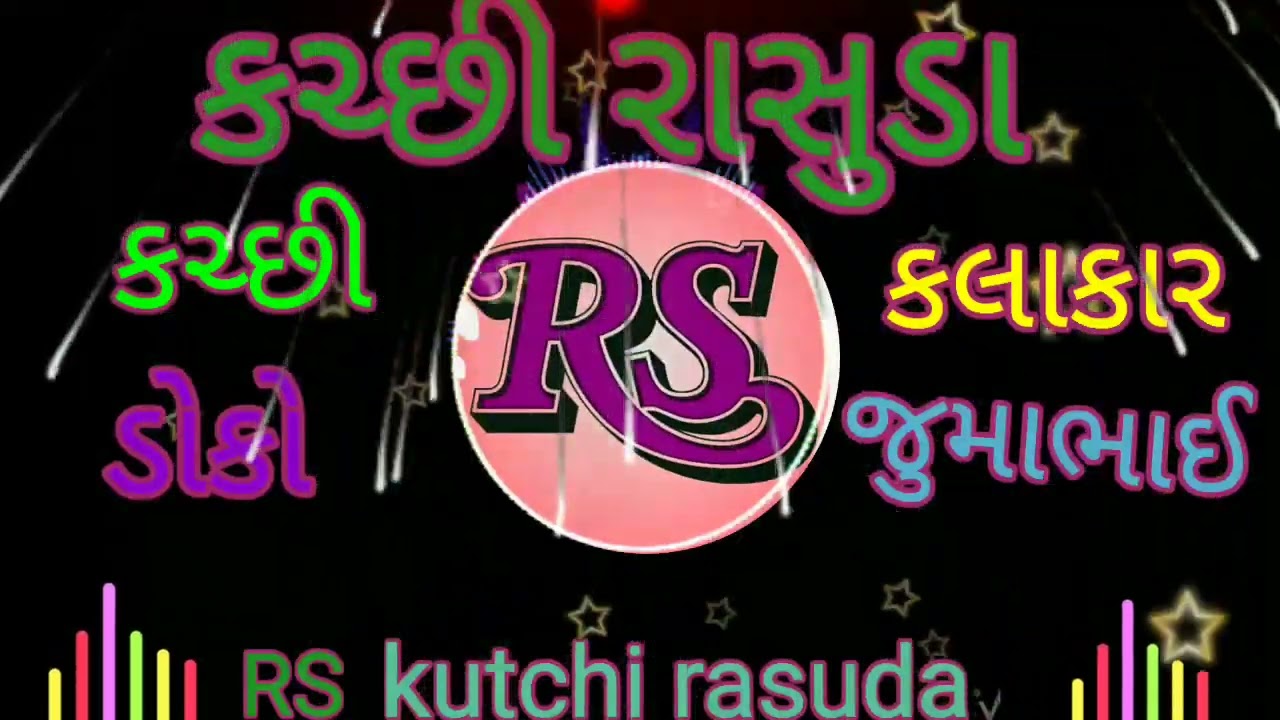 પંખી અને સાંશગડો//કચ્છી રાસુડા //જુમાભાઈ// કચ્છીડોકો//રાસુડા//RS//2022
