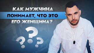 видео: Как мужчина понимает, что это его женщина картинка: Как мужчина понимает, что это его женщина