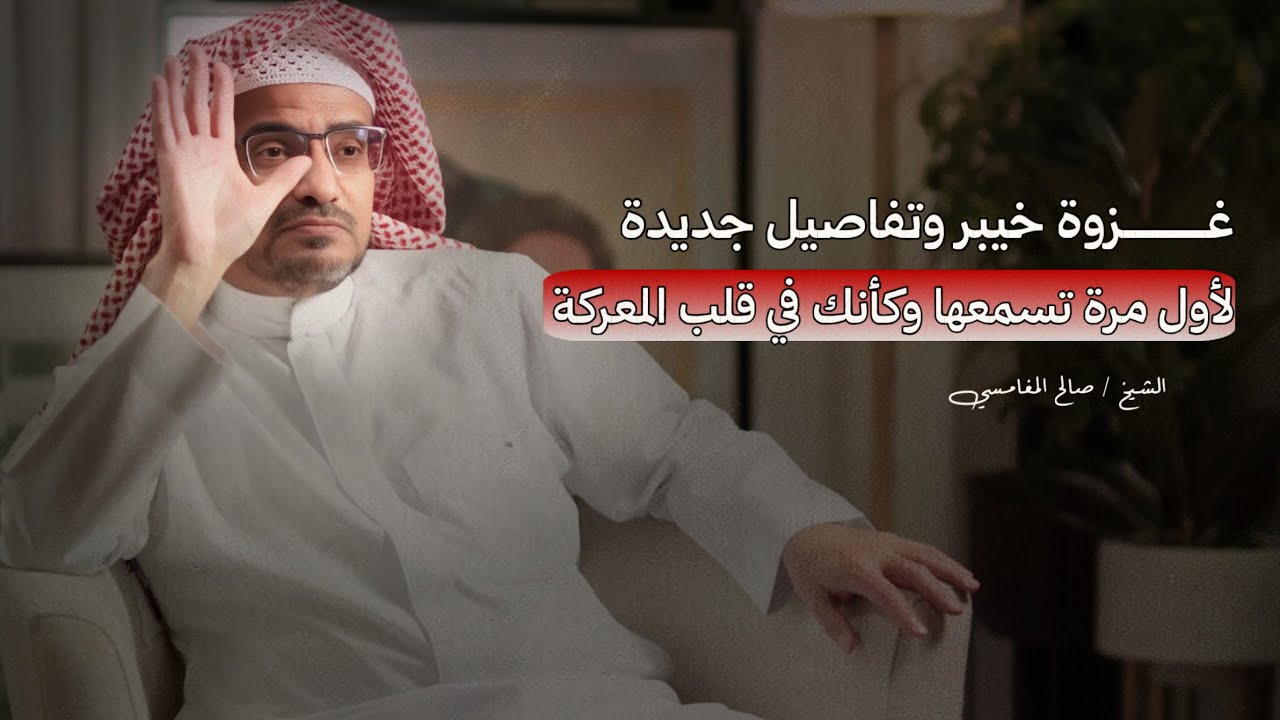 غزوة خيبر وتفاصيل جديدة لأول مرة تسمعها وكأنك في قلب المعركة مع الشيخ صالح المغامسي بودكاست 