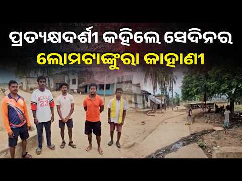 ରାୟଗଡ଼ା କଲ୍ୟାଣସିଂହପୁର ଭିଡ଼ ହିଂସା ଘଟଣା, ଚର୍ଚ୍ଚାରେ ପୁରୁଷୁ ହିକକା | Knews Odisha