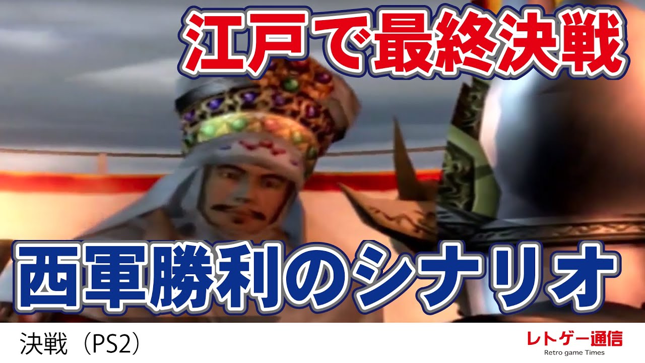 決戦（PS2）西軍プレイ #3 - YouTube