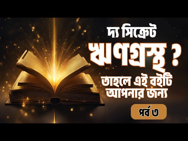 ঋণের ফাঁদ থেকে বের হওয়ার কার্যকর সহজ উপায় । পর্ব ৩ । অডিওবুকস বাই বুক ব্যাংক