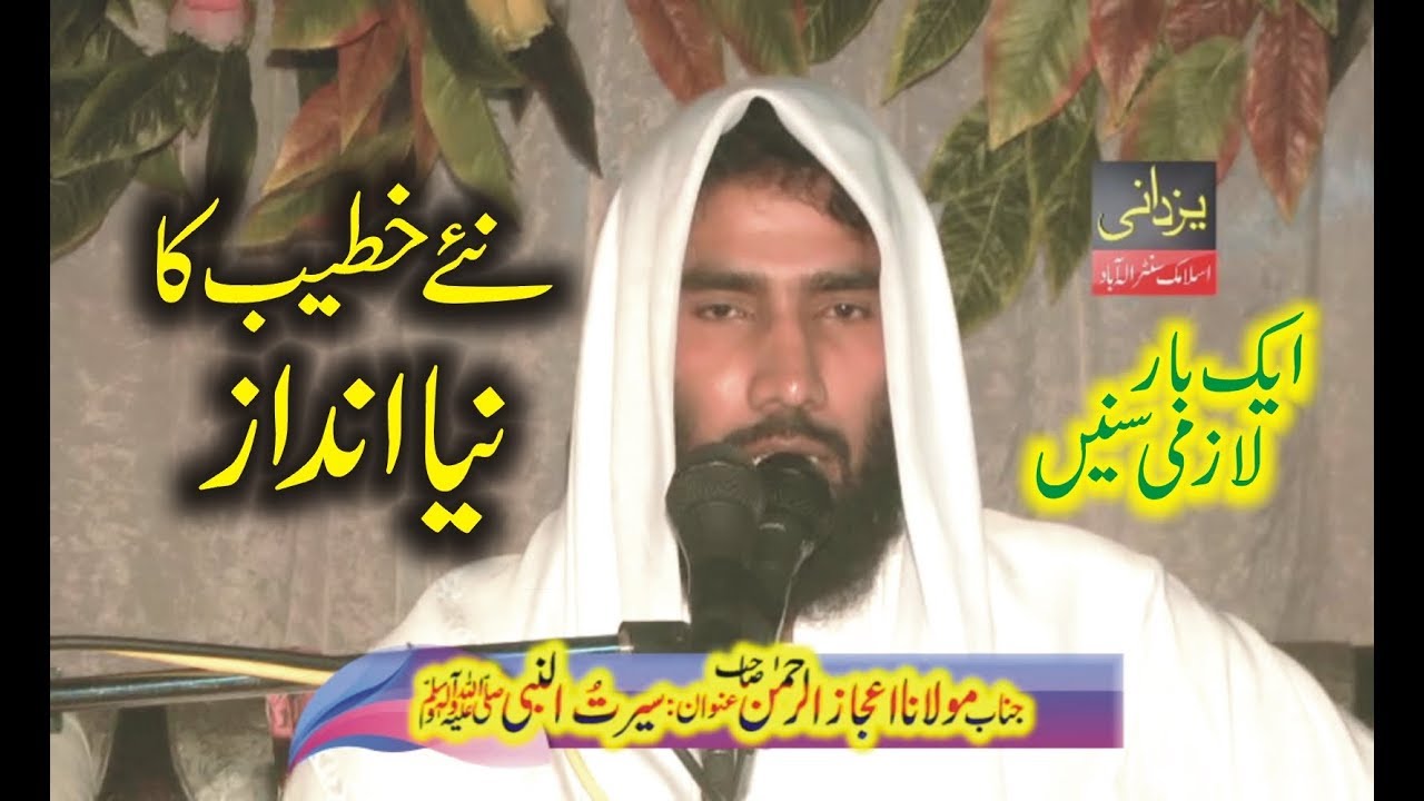 Best Speech By Molana ijaz ur Rehman Muhammadi Topic Serat Ul Nabi SAW 2019 Yazdani Official