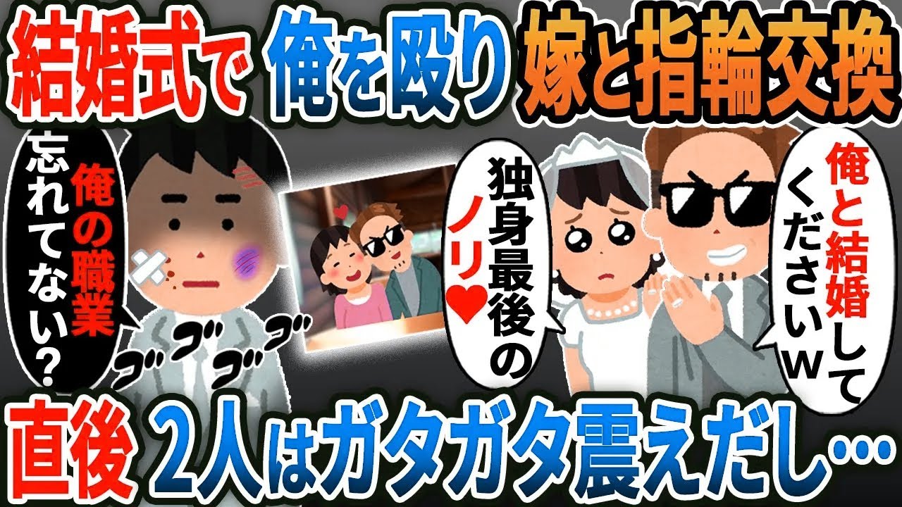 【新作】結婚式で間男が嫁にプロポーズ「記念に指輪つけよw」嫁「独身最後のノリ♡」→弁護士の俺が離婚届を出すと2人はガタガタ震えだし…w【2ｃｈ修羅場スレ・ゆっくり解説】