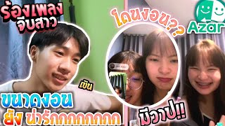 Azar​ | Ep.95 ร้องเพลง​จีบ​สาว​ โดนงอนเฉยยย ไม่ดูพลาด!!? (มีวาป!!)​​​​​​​​