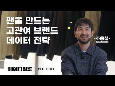 Why Pottery Put Data Over Ads | Data Salon with Pottery MD Jochong-cheol - video from Datarize AI