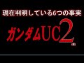 【ガンダムUC2仮】ガンダムファン必見！現在判明している6つの事実！2018年にかなり判明していた！｜ガンダムUC｜オードリー｜バナージ｜閃光のハサウェイとの関わりは？