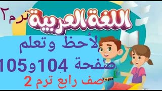 لاحظ وتعلم صفحة 105 إلى 109 لغة عربية  صف رابع ابتدائي فصل دراسي ثاني  ترم ثاني