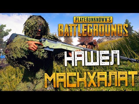 PLAYERUNKNOWN'S BATTLEGROUNDS — НАШЕЛ МАСКХАЛАТ И ВИНТОВКУ М24! ЭПИЧНАЯ РАЗВЯЗКА МАТЧА!