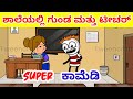 Teacher and Student Funny jokes| Kannada jokes for students| Jokes in Kannada