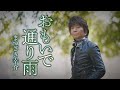 まつざき幸介「おもいで通り雨」MUSIC VIDEO