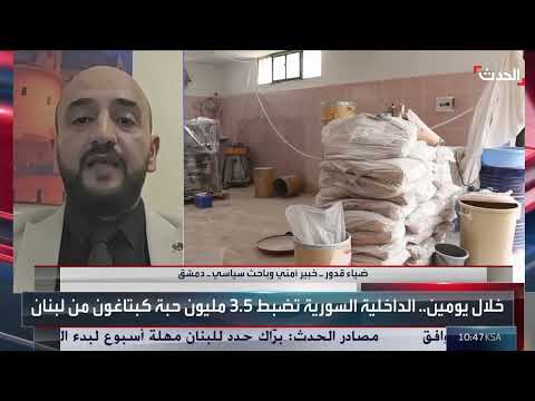 خبير: دعم تقني مطلوب لمكافحة إنتاج وتهريب المخدرات في سوريا
