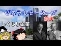 米国製造業の象徴【企業の歴史を学ぼう】～旧ゼネラルモーターズ～前半