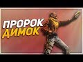 ПРОРОК ДИМОК (CS:GO)