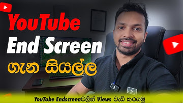 YouTube End Screen ගැන සියල්ල | YouTube End Screen Sinhala