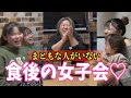 【誰か助けて】食後にボケ散らかす女の子達のとても知的な雑談