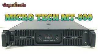 ข้อมูลเบื้องต้นเพาเวอร์แอมป์MICRO TECH MT-800