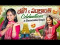 Bhogi&sankranthi celebrations || Keerthi Kaburlu || #devotional #family #simhachalam #trending