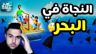 النجاة في البحر#1 : كيف ممكن تعيش بالبحر وانت انسان متخلف !!