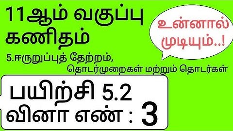 11th Maths Tamil Medium Chapter 5 Exercise 5.2 Sum 3
