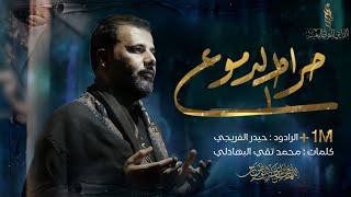 صراط الدموع  ـ الرادود حيدر الفريجي Al-Radoud Haider Al-Fariji