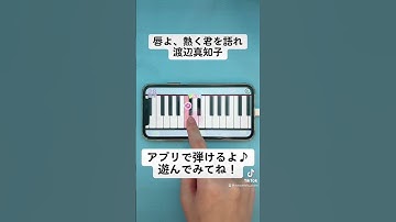Thumbnail of 【唇よ、熱く君を語れ - 渡辺真知子】ピアノで弾いてみた｜懐メロ #shorts