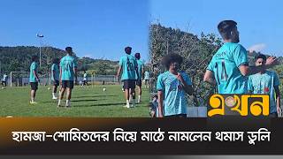 পূর্ণ স্কোয়াড নিয়ে অনুশীলন শুরু, স্বপ্ন দেখছে বাংলাদেশ | BD Football | Ekhon TV screenshot 3