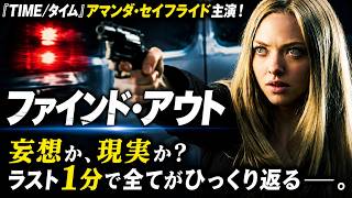 【無料映画】ファインド・アウト　アマンダ・サイフライド主演 驚愕のサスペンススリラー