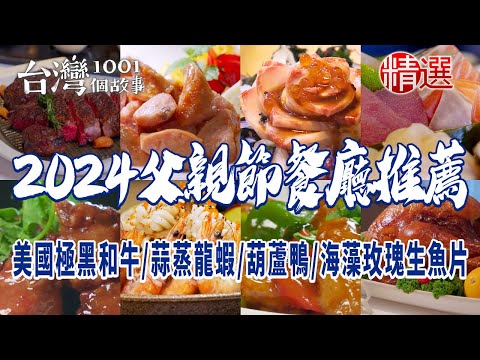 【2024父親節餐廳推薦】美國極黑和牛招牌鹽焗鯛魚活魚料理王蒜蒸波士頓龍蝦創意葫蘆鴨香蒜中卷脆皮烤鴨千絲芋香糕海藻玫瑰生魚片