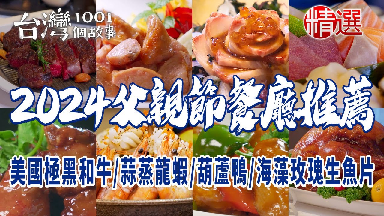 【2024父親節餐廳推薦】美國極黑和牛/招牌鹽焗鯛魚/活魚料理王/蒜蒸波士頓龍蝦/創意葫蘆鴨/香蒜中卷/脆皮烤鴨/千絲芋香糕/海藻玫瑰生魚片