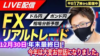 【FXリアルトレードライブ配信】東京株式市場大納会、今年は大変お世話になりました。ドル円とポンド円相場分析と予想、絶好の反発ポイントを見極めろ（12月30日）エントリーの根拠から決済まで解説