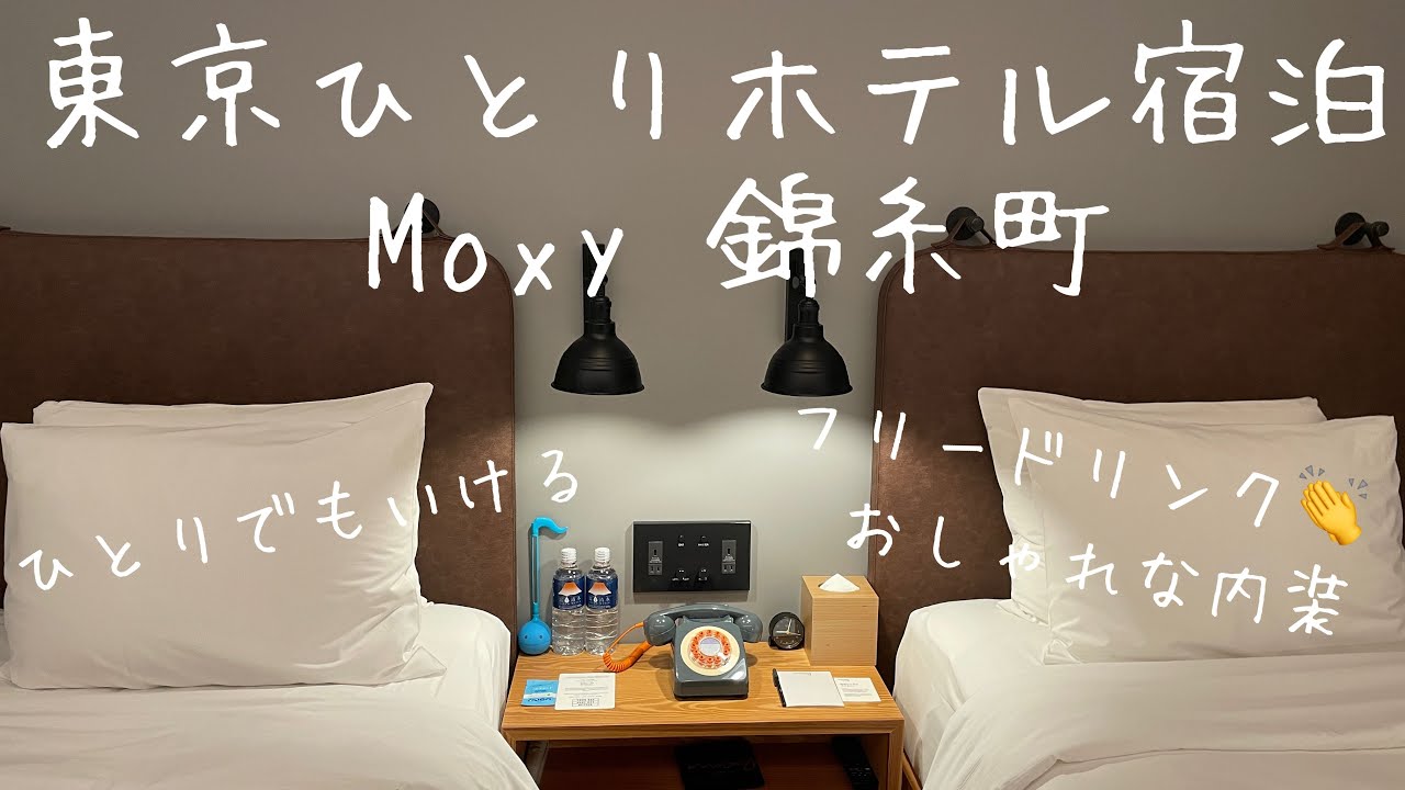 東京ひとりホテル宿泊 おしゃれな空間 モクシー錦糸町 おこもりホテルステイ Youtube