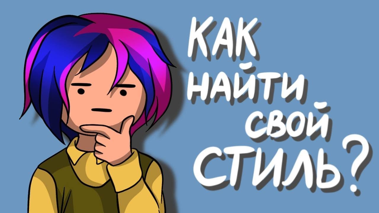 ⁣Как найти свой стиль в рисовании? | Что такое стиль художника?