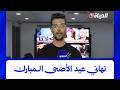 "عيدكم مبارك و كل عام و أنتم بخير " .. عمال قناة الحياة يشاركون أجواء تهاني عيد الأضحى