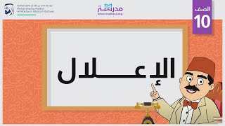 الإعلال