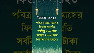 ফিতরা 2026 বাংলাদেশে কত টাকা মাথাপিছু ফিতরার পরিমাণ