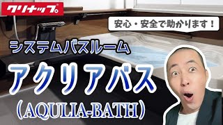 【バスルーム　2022】クリナップのシステムバスルーム『アクリアバス』（AQULIA=-BATH）