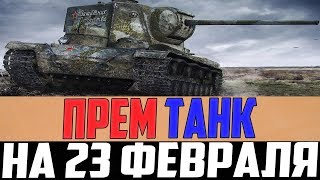 РЕДКИЙ ПРЕМ ТАНК НА 23 ФЕВРАЛЯ ПОЯВИЛСЯ УЖЕ СЕЙЧАС! ОТКРОЙ WORLD OF TANKS, КВ-5 В ПРОДАЖЕ! РЕДКИЙ ПРЕМ ТАНК НА 23 ФЕВРАЛЯ ПОЯВИЛСЯ УЖЕ СЕЙЧАС! ОТКРОЙ WORLD OF TANKS, КВ-5 В ПРОДАЖЕ!
