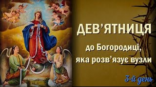 3-й день | Дев‘ятниця до Богородиці, яка розв‘язує вузли | Довіряйте Марії вузли свого життя