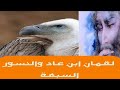 حكاية لقمان ابن عاد المغرور ببقاء النسور هدية للمتابعين 