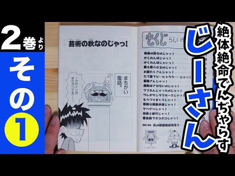 絶体絶命でんぢゃらすじーさん 第16話 ドライブ その１ Youtube