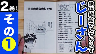 絶体絶命でんぢゃらすじーさん第２巻 Youtube