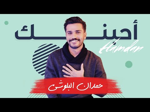 حمدان البلوشي أحبنك حصريا 