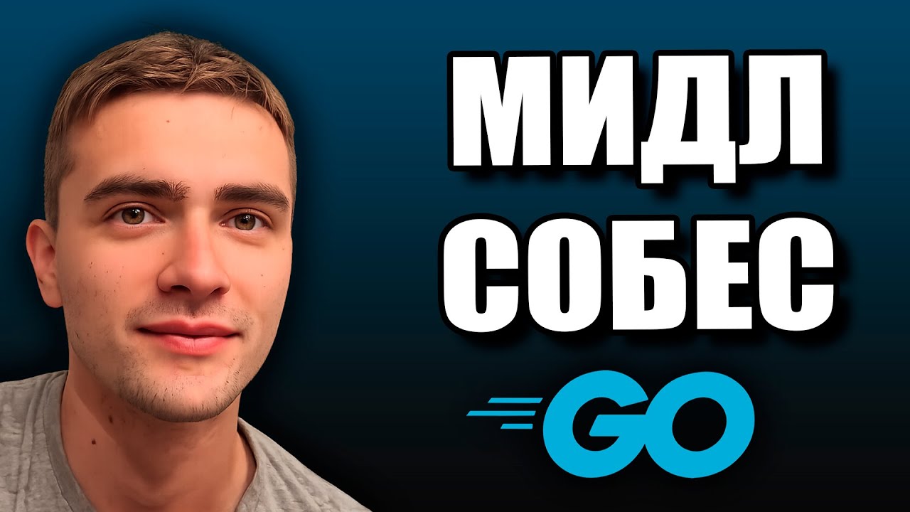 Middle собеседование на Golang с подписчиком