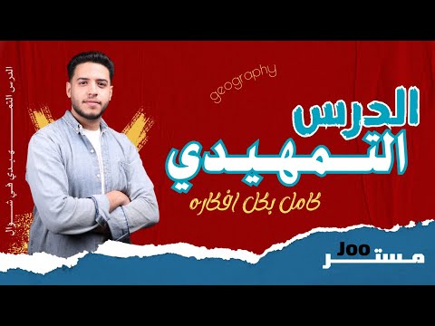 فرم الدرس التمهيدي كامل بكل أفكاره شرح بالتفصيل نواتج تعلم حل جغرافيا تالتة ثانوي 2026 