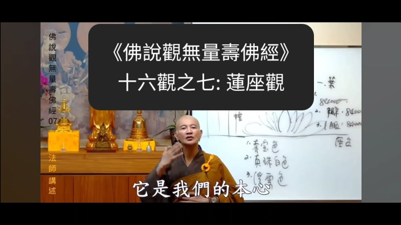 十六觀之第七觀：蓮座觀--體佛法師《佛說觀無量壽佛經》07(